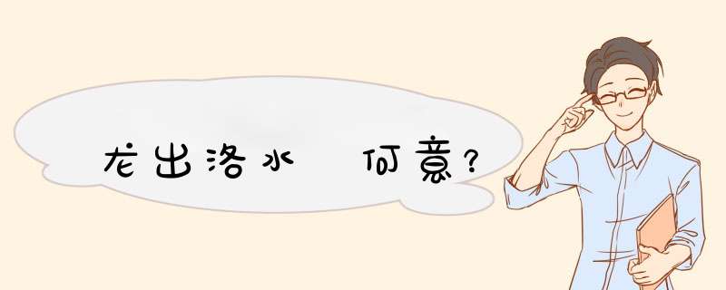龙出洛水 何意？,第1张